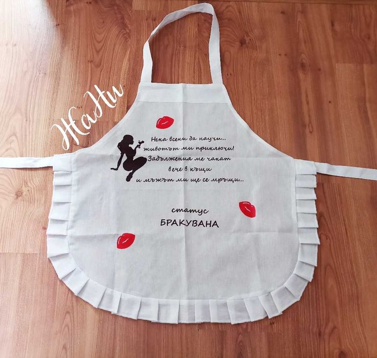 Престилка с текст по поръчка подарък за моминско парти рожден ден