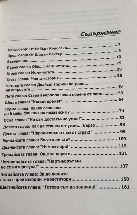 Богата жена от Кийосаки