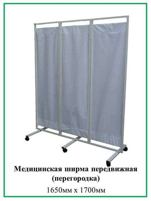 Ширма медицинская