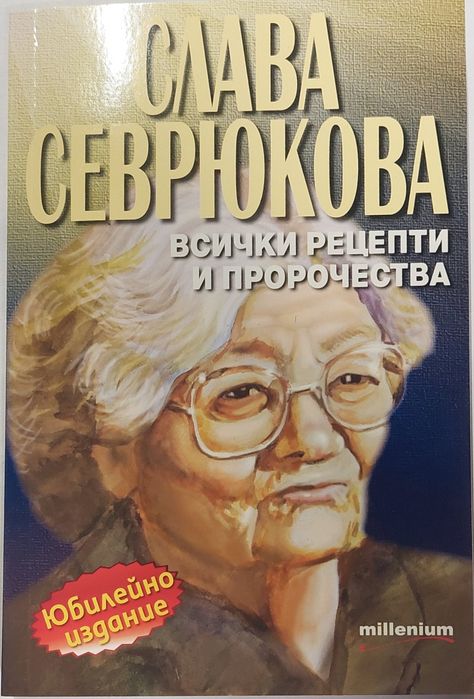 Слава Севрюкова всички рецепти и пророчества