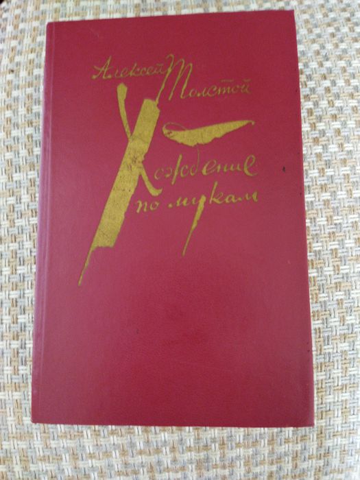Книга "Хождение по мукам", Алексей Толстой