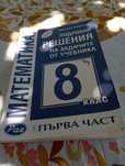 Сборник по математика за 8 клас на Архимед.