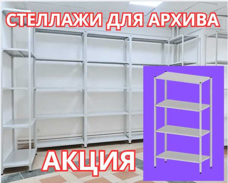 Стеллаж с полками  Акция металлические стеллажи архивный стеллаж shsp