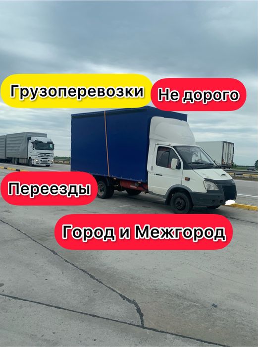 Грузоперевозки Газель Межгород Доставка Алматы Астана Жаркент