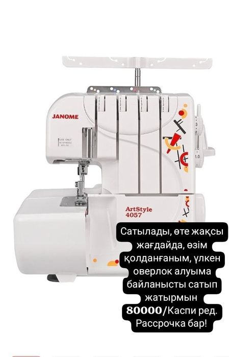 Швейная машинка оверлог