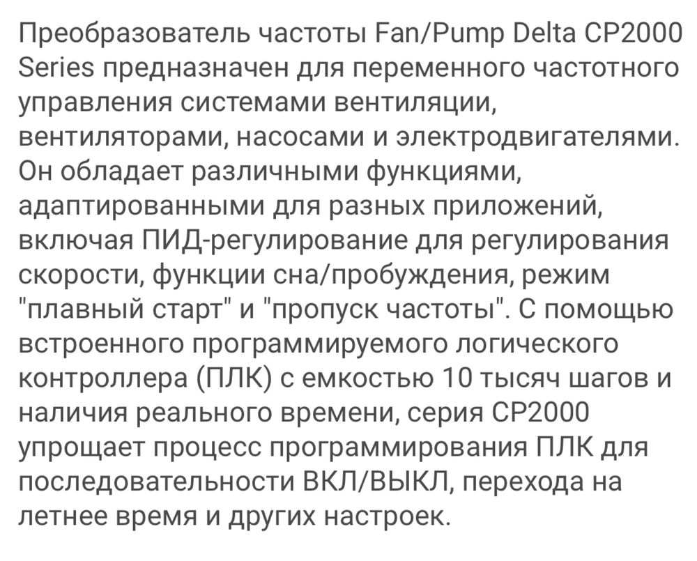 DELTA преобразователь частоты CP2000