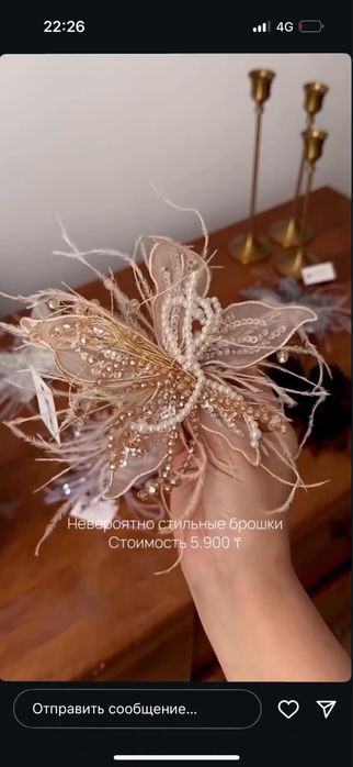 Брошки бежевый 1 раз надела