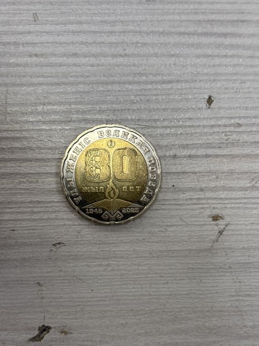 Юбилейная монета