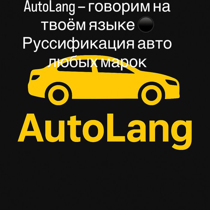 Русификация авто всех марок | Hyundai • Kia • China • USA