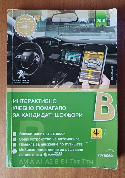 Учебник за шофьорски курсове и листовки