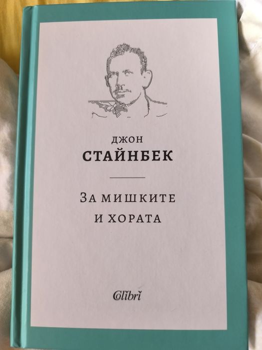 "За мишките и хората" на Джон Стайнбек, твърди корици