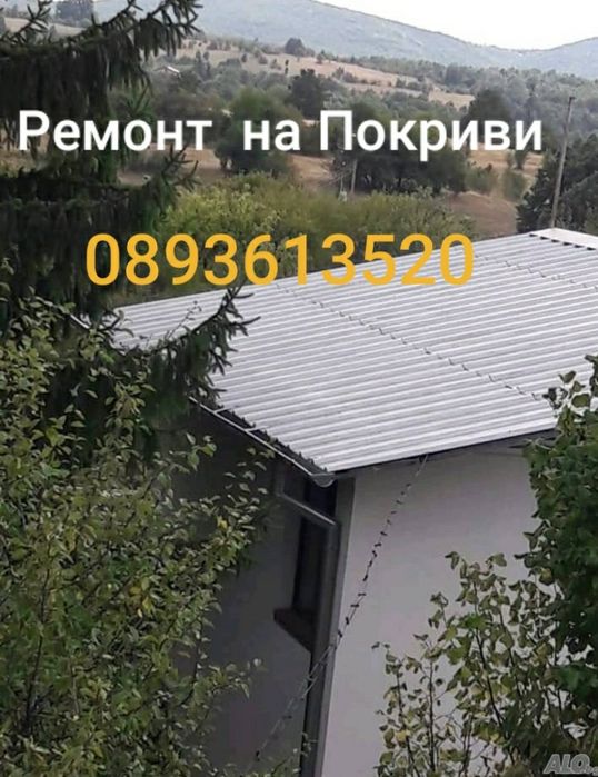 Цена за ремонт на покриви Майстори улуци София Перник Кюстендил цени