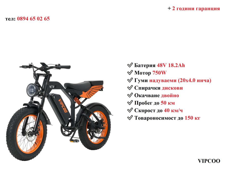 Електрически велосипед/колело VIPCOO VM6 750W 18.2AH