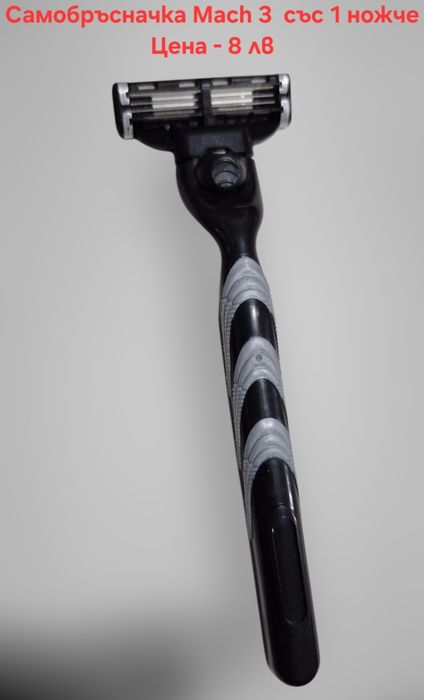 Самобръсначка за бръснене със 3 остриета и Mach 3 бръсначка