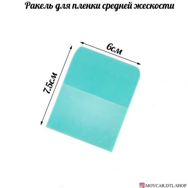 7-MO PPF squeegee Tiffany Blue 7.5*6см - ракель Тиффани шт.