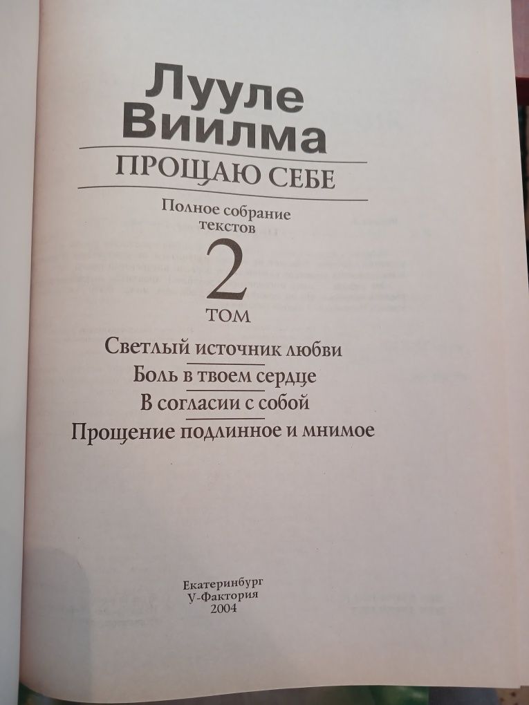 Лууле Вииллма. Полное собрание текстов в 2 томах
