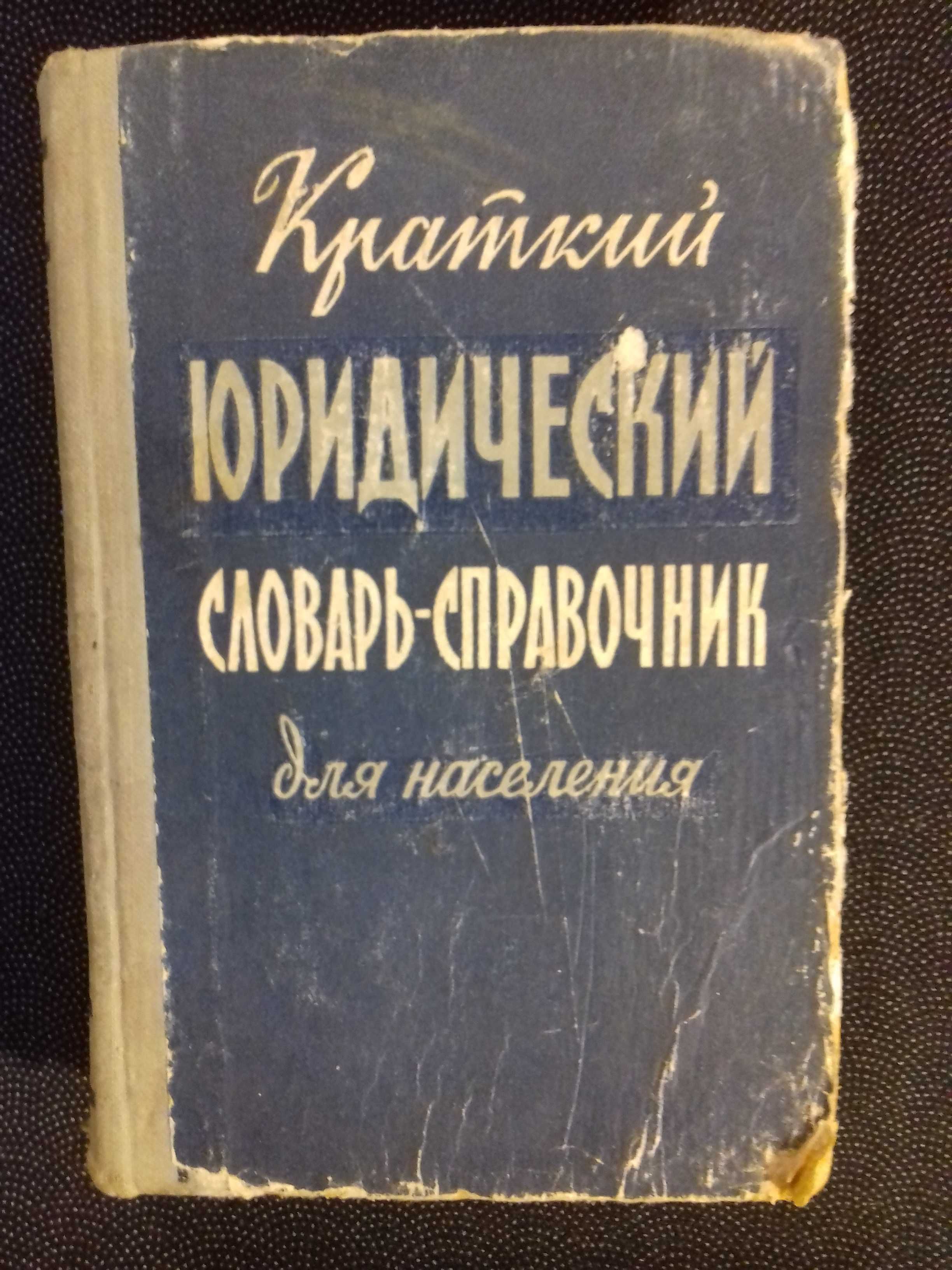 Юридический словарь-справочник.Книга 1960 года