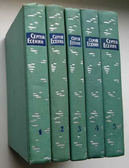 Есенин. Полное собрание сочинений в 5 томах. Винтаж. Книги