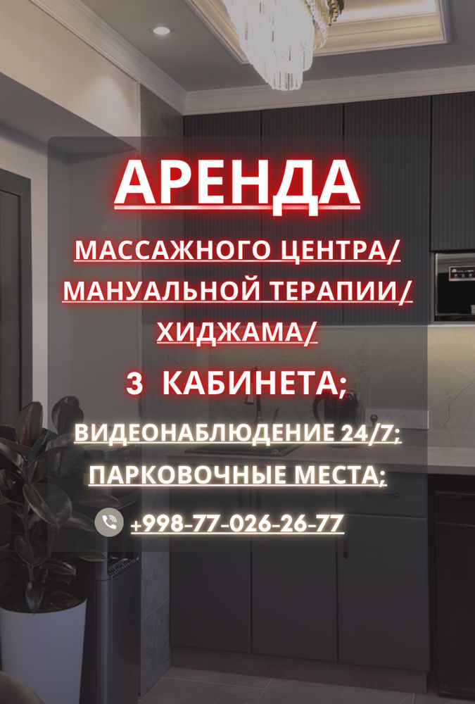Аренда под СПА массажный центр/хиджама/мануальная терапия