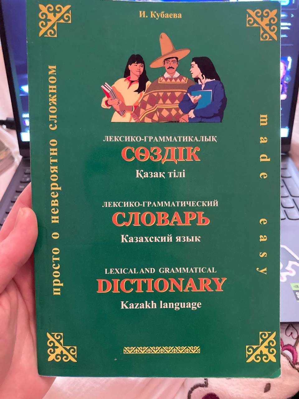 Словарь Казахский-Русский-Английский