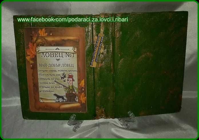 Подарък за ловец/рибар-Старинна книга с рибо/ловен мотив и Ваш поздрав