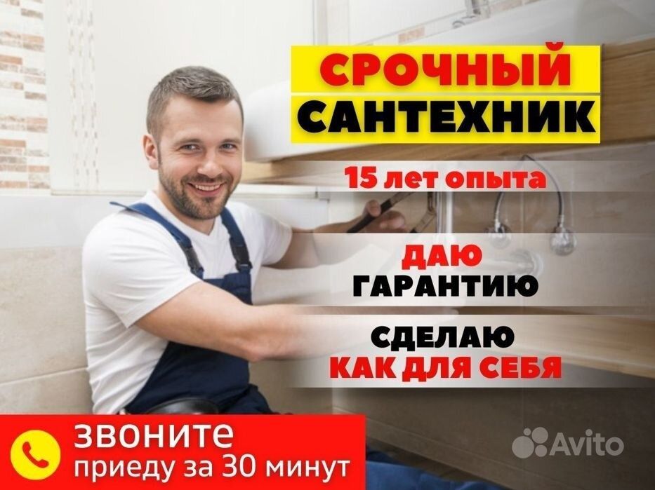 Срочный сантехник. Быстрый выезд. Замена смесителей, сифонов, кранов..