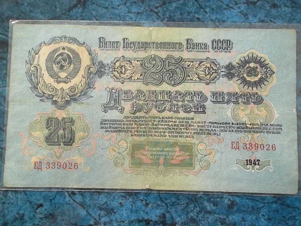 СССР 25 рублей 1947г. (ЕД 33..26) 16 лент ! в гербе  * РЕДКАЯ *