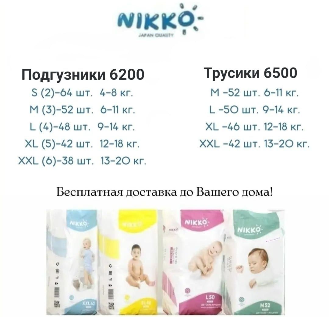 Подгузники Nikko с бесплатной доставкой до квартиры!