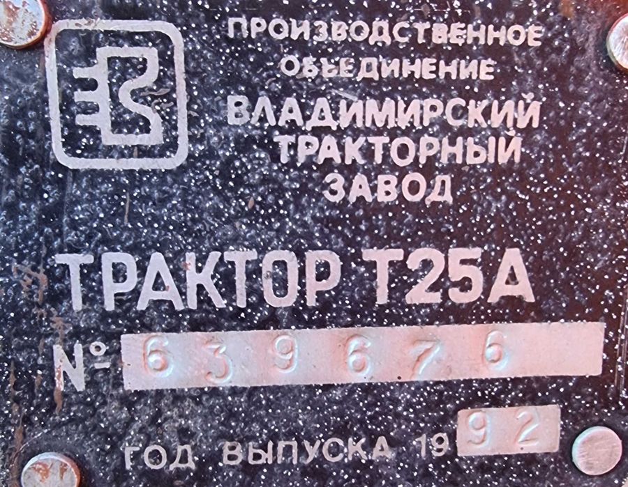 Трактор Владимирец Т-25