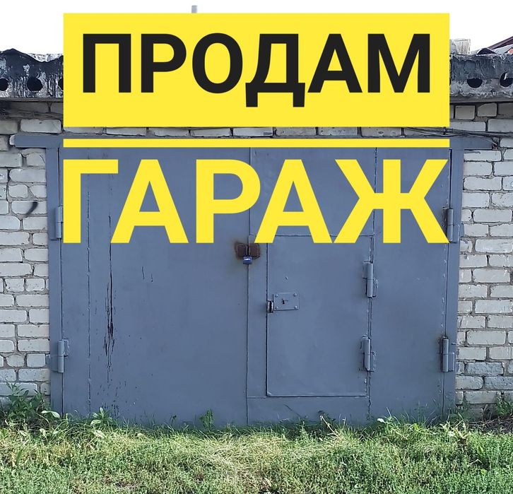 Продам капитальный гараж