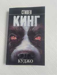 Книга «Куджо» Стивен Кинг