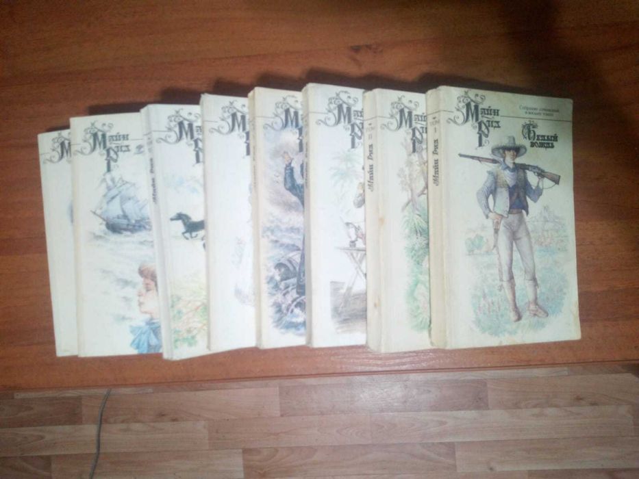Книги Майн Рид Собрание сочинений в 8 томах.