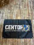 Ултрас знаме левски сектор б ultras flag levski