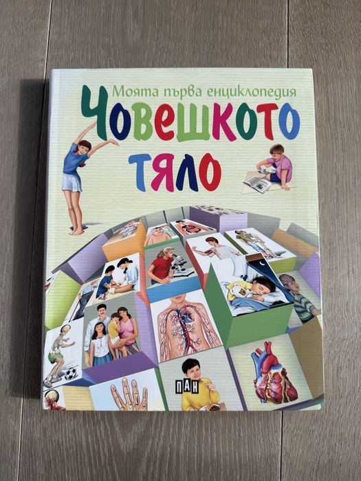 Детска енциклопедия Човешкото тяло