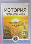 История древнего мира (6 класс) История Узбекистана (7,8,9 класс) НОВЫ