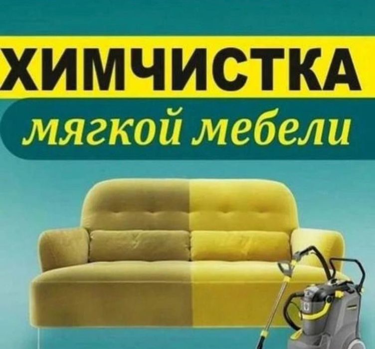 Химчистка мягкой мебели, диванов, ковров, матрас