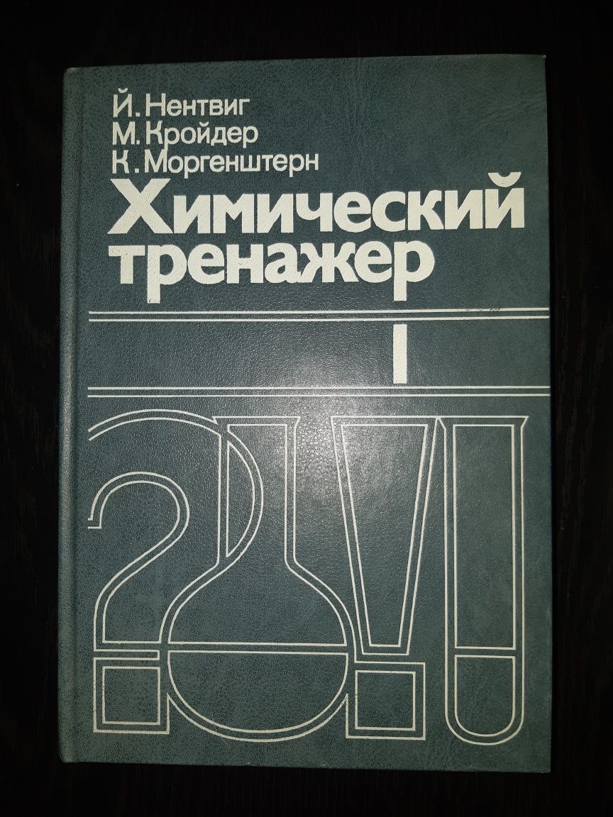 Химический тренажер. Программированное пособие для средней школы.