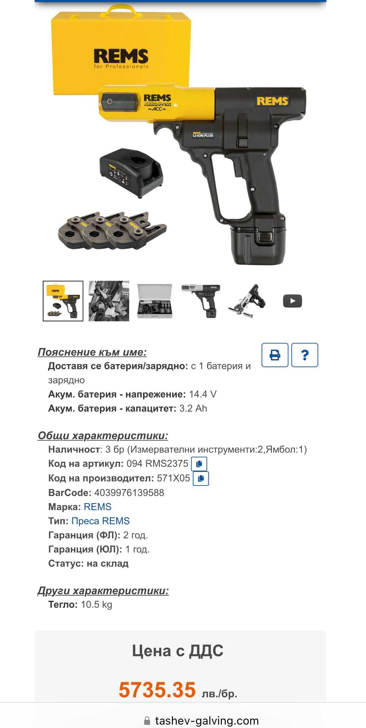 REMS Akku-Press ACC - Акумулаторна радиална преса 2x14.4V 3.0Ah комп.