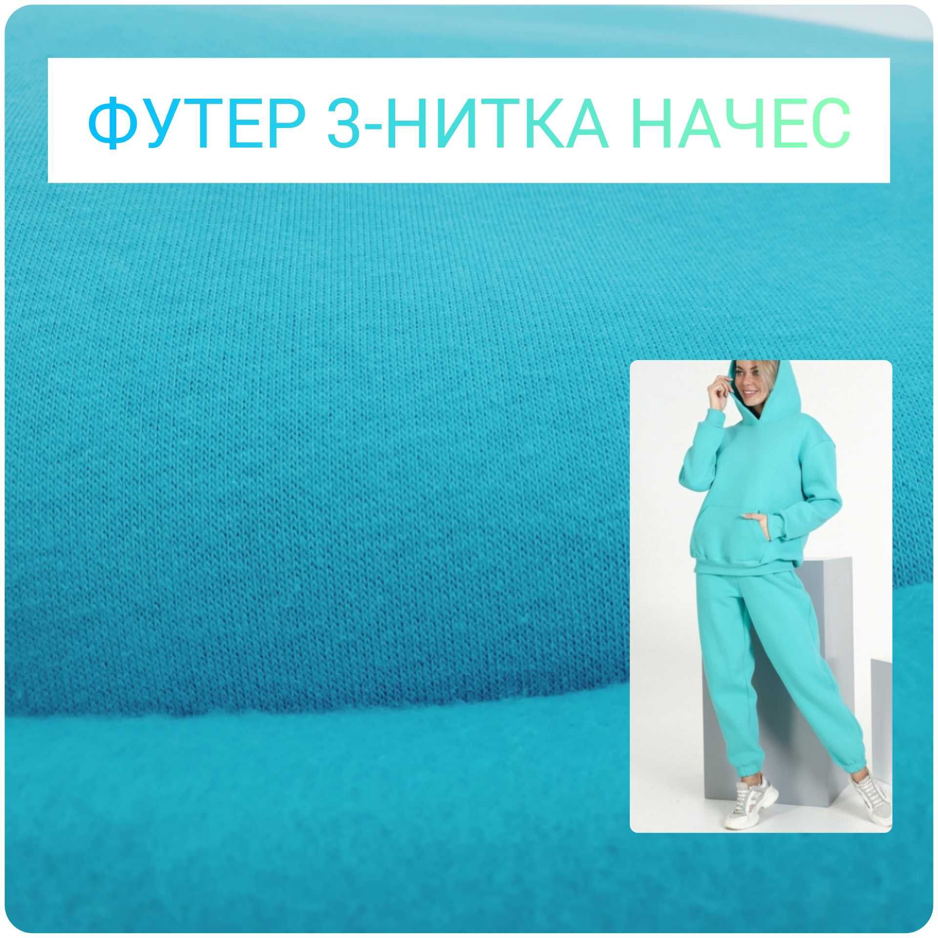 Футер 3-нитка с начесом. Турция