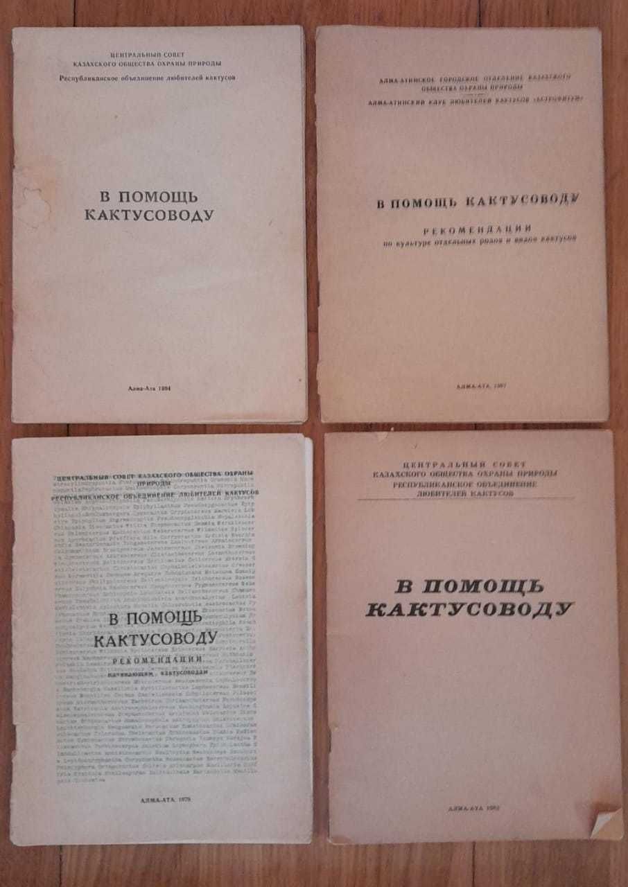 Книга Кактусы из рода Lophophora и 5 брошюр В помощь кактусоводу_1000т