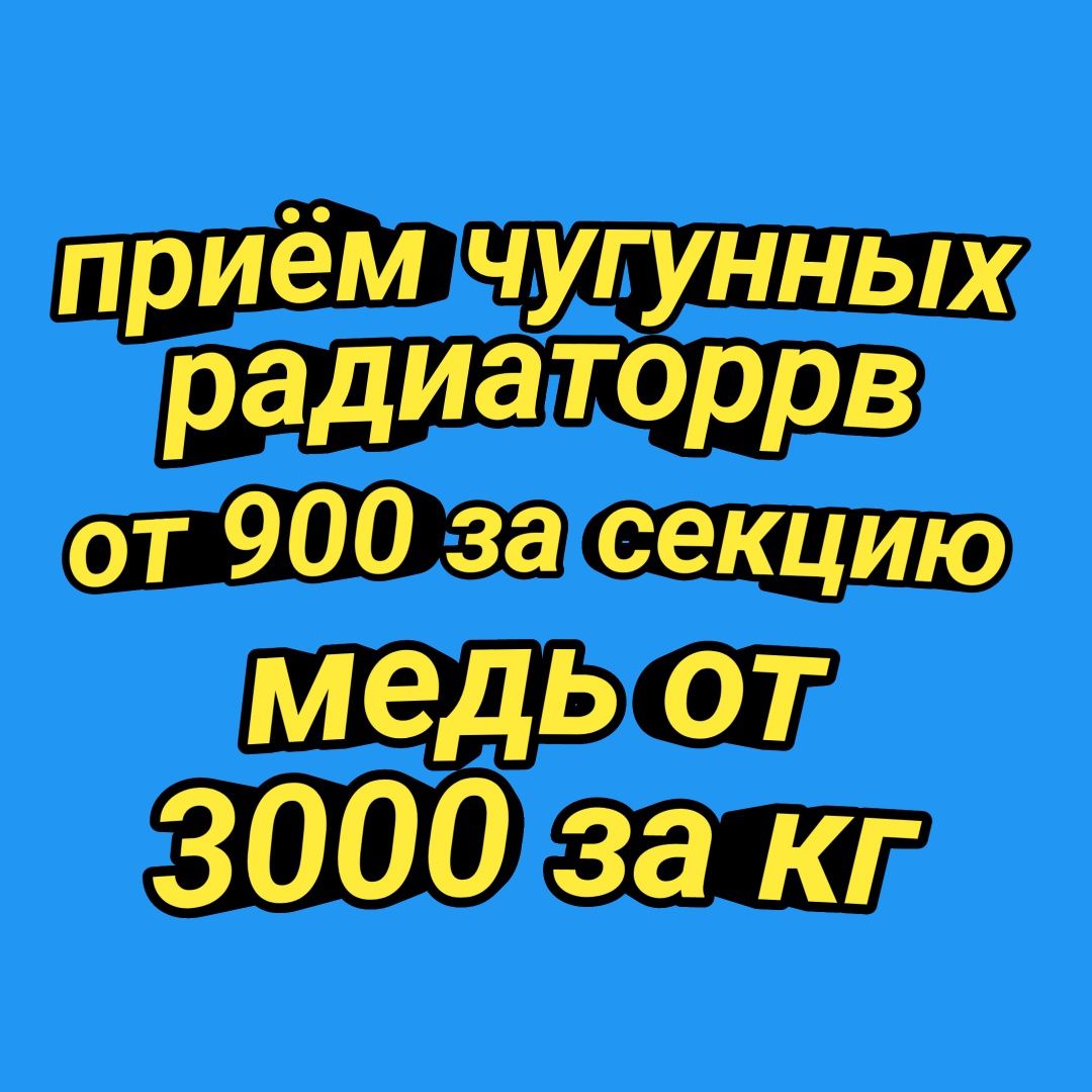 Приём самовывоз металла черного цветного хлама, чугунных радиаторов.