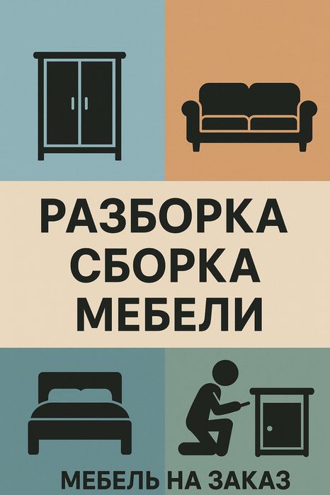 Мебель на заказ, разборка сборка мебели,упаковка,ремонт, перевозка