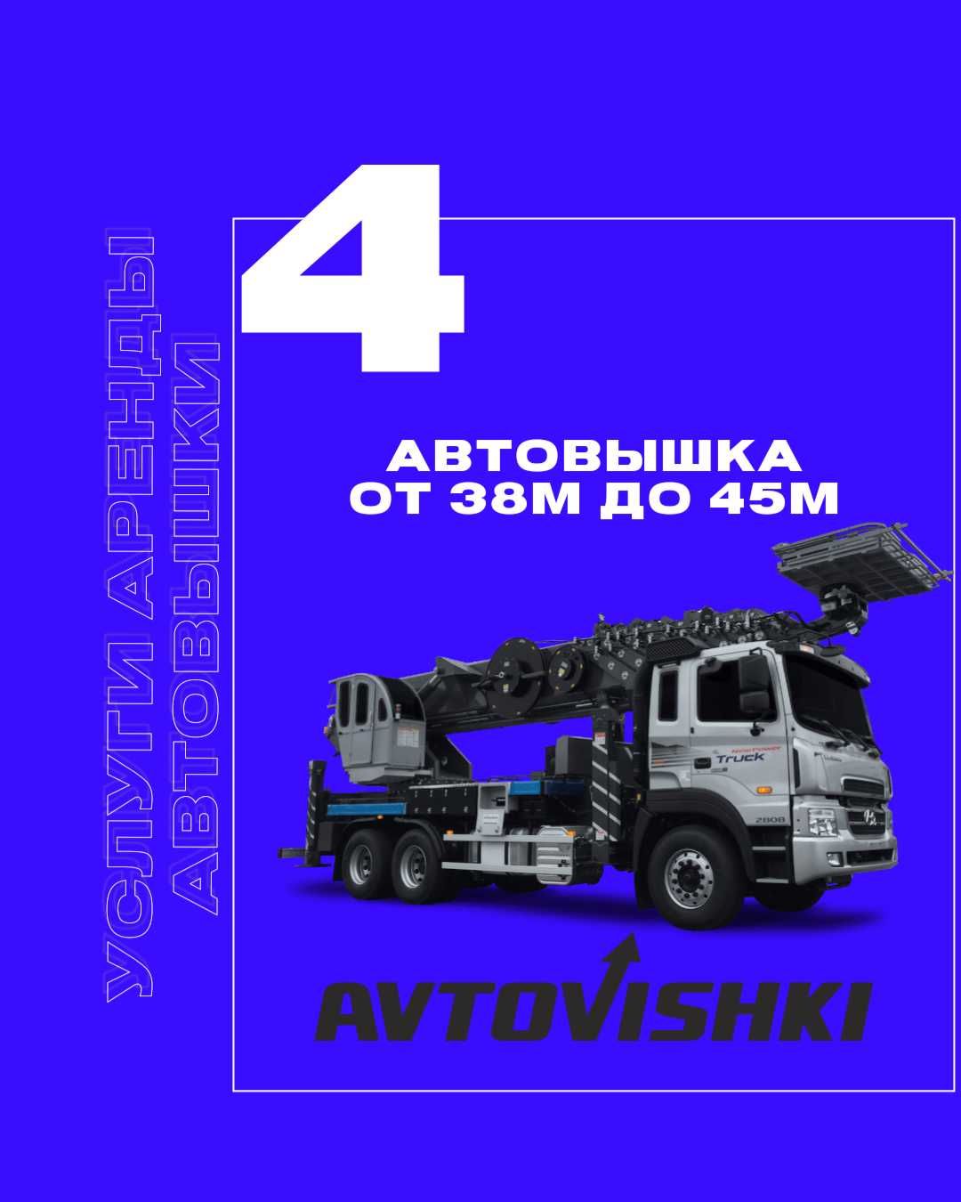 Автовышка от 23м до 27м с НДС, это удобно для организации!