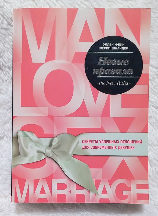 Новые правила. Эллен Фейн, Шерри Шнайдер