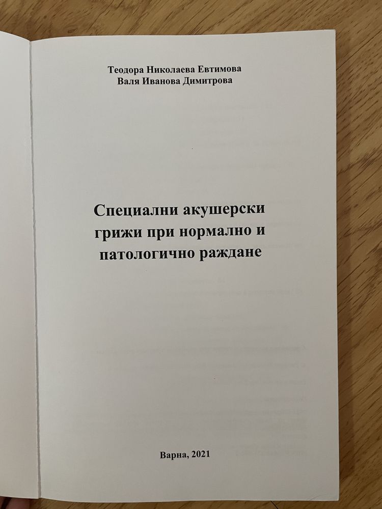 Учебник: Специални грижи при нормално и патологично раждане