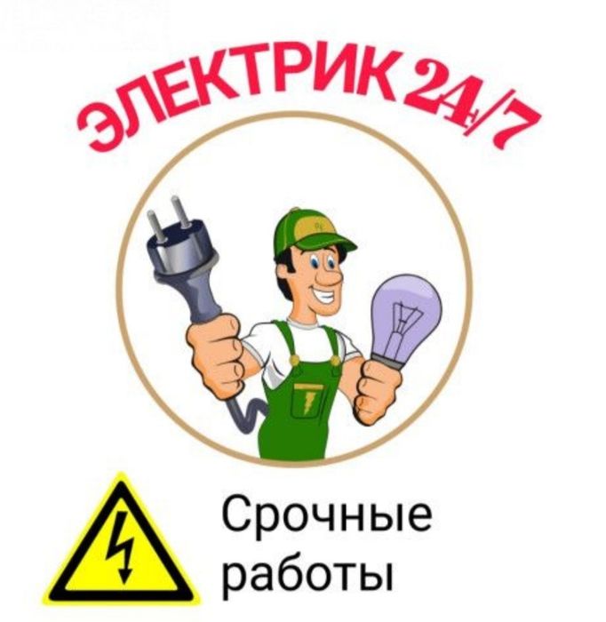 Электрик под ключ Алмата и Алматинская область