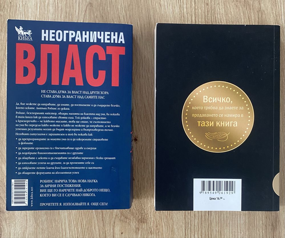 Неограничената власт / Асът на продаването