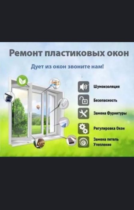 Ремонт пластиковых окон, замена фурнитуры,замена резины,