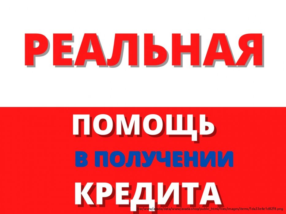 Кредит без и с залогом! Без предоплаты!