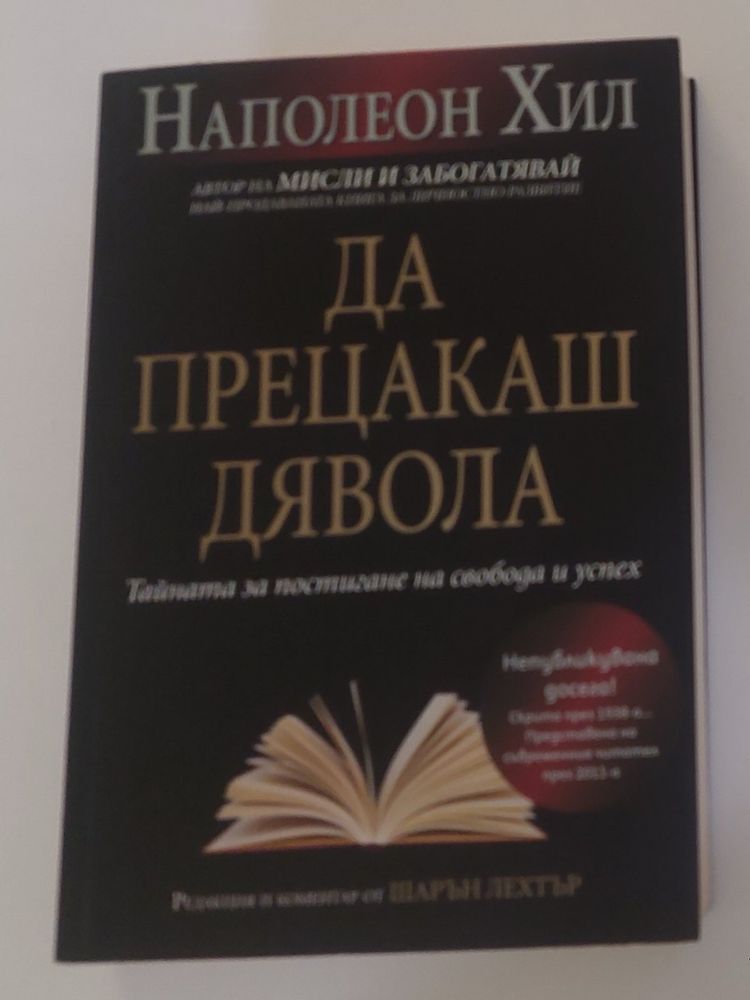 Да прецакаш дявола